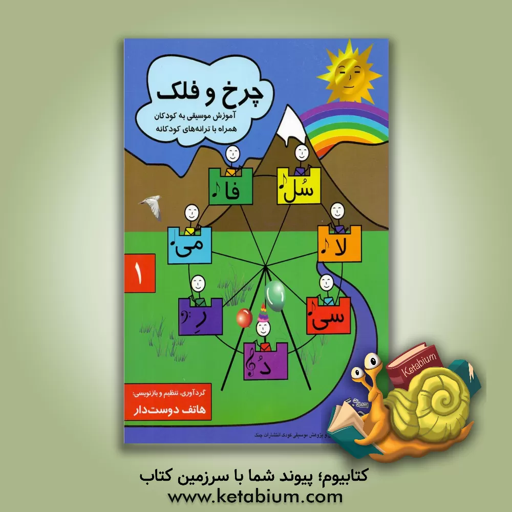کتاب چرخ و فلک: آموزش موسیقی به کودکان همراه با ترانه‌های کودکانه (جلد 1) اثر هاتف دوست‌دار