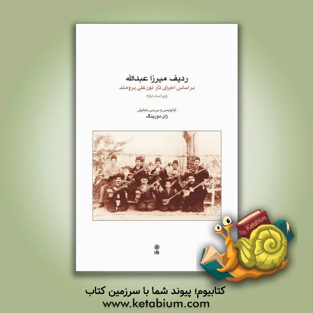 کتاب ردیف میرزا عبدالله: براساس اجرای تار نورعلی برومند اثر سودابه آتشکار
