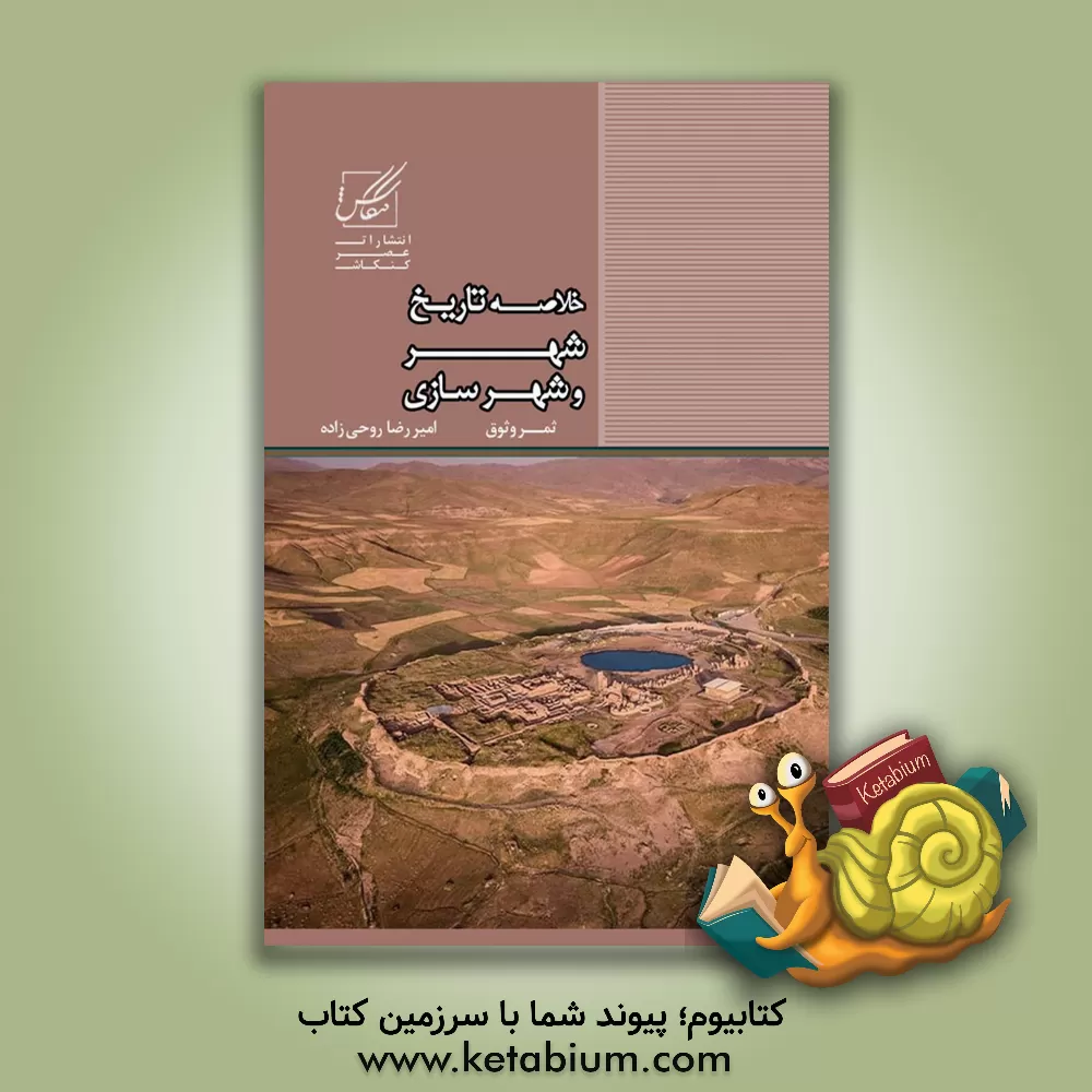 کتاب خلاصه تاریخ شهر و شهرسازی اثر امیررضا روحی‌زاده