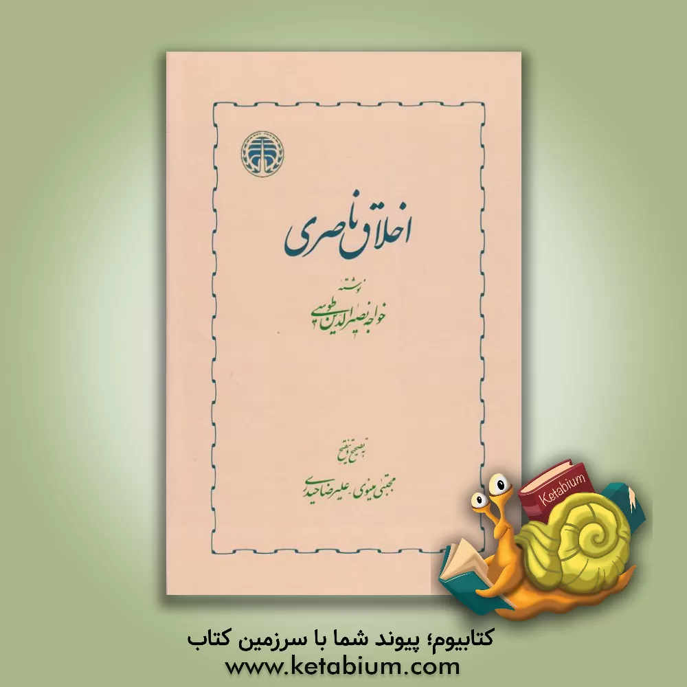 کتاب اخلاق ناصری اثر محمدبن‌محمد نصیرالدین‌طوسی