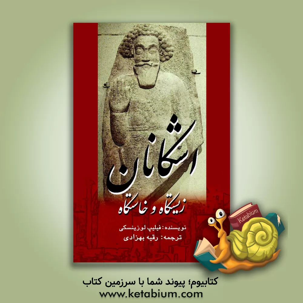 کتاب زیستگاه و خاستگاه اشکانان اثر بوهدان‌فیلیپ لوزینسکی