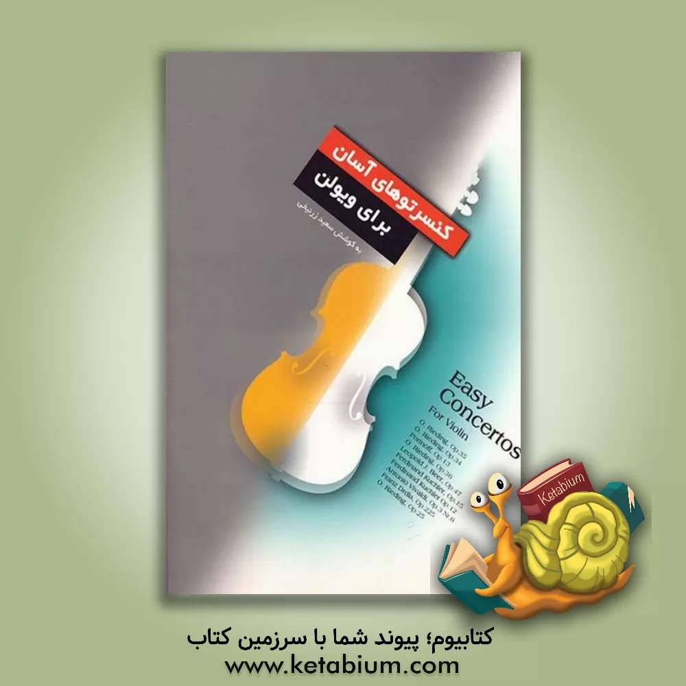 کتاب کنسرتوهای آسان برای ویولن |اثر سعید زرنیخی