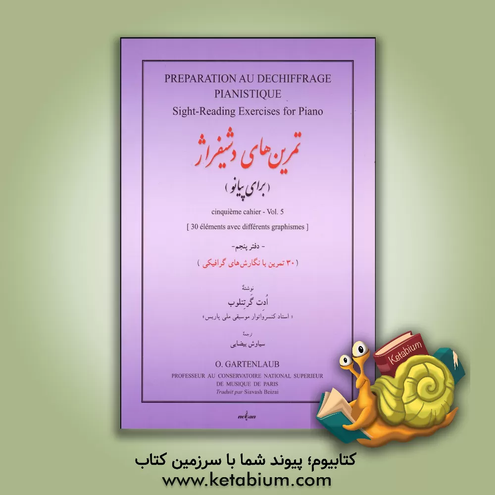 کتاب تمرین‌های دشیفراژ (برای پیانو): 30 تمرین با نگارش‌های گرافیکی = Preparation au dechiffrage pianistique: quatrieme cahier (جلد 5) اثر ادت گرتنلوب