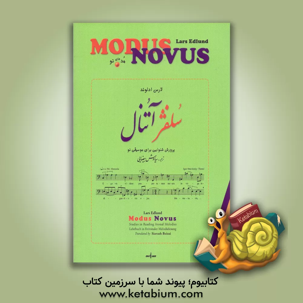 کتاب سلفژ آتنال: تمرین‌های پرورش شنوایی برای موسیقی نو اثر لارس ادلوند