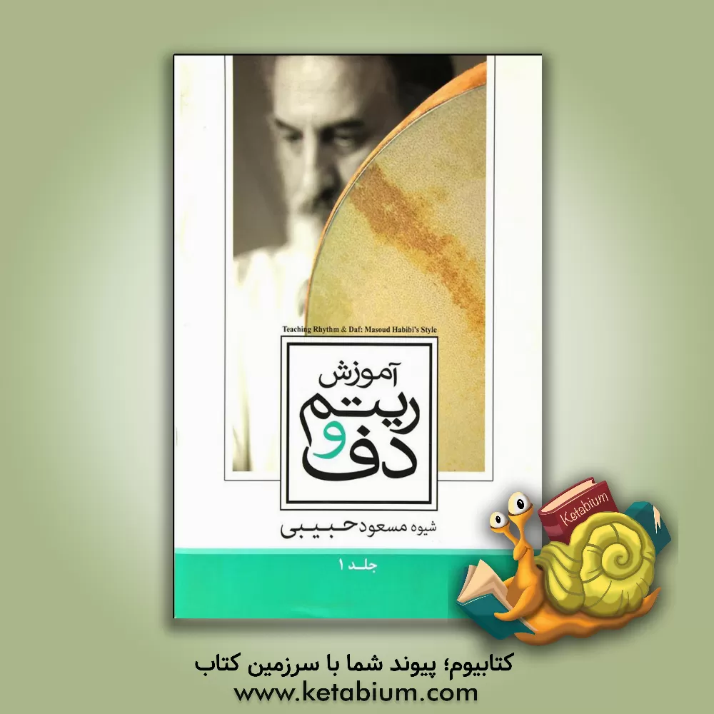 کتاب آموزش ریتم و دف: ریتم = حرکت = Teaching rhythm & daf: Masoud habibis style‬ (جلد 1) اثر مسعود حبیبی