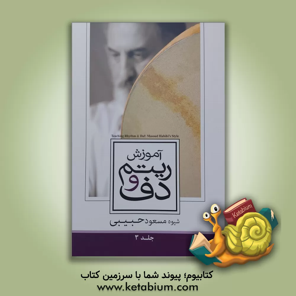 کتاب آموزش ریتم و دف: ریتم = حرکت = Teaching rhythm & daf: Masoud habibis style‬ (جلد 3) اثر مسعود حبیبی