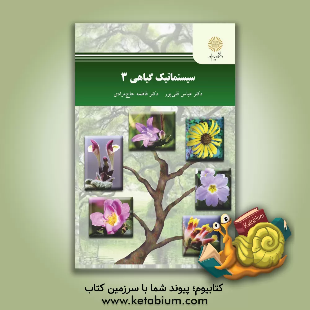 کتاب سیستماتیک گیاهی 3 (رشته زیست‌شناسی) اثر فاطمه حاج‌مرادی