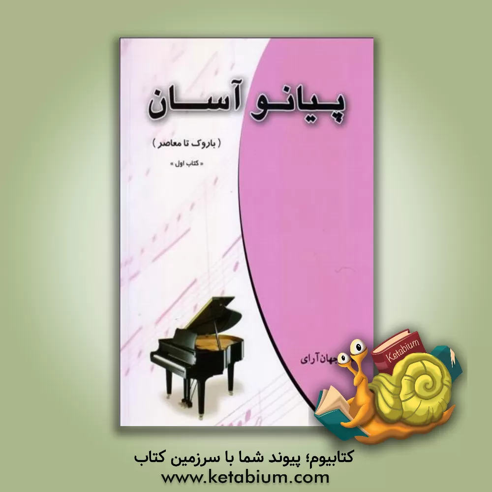 کتاب پیانو آسان (باروک تا معاصر) (جلد 1) اثر ناصر جهان‌آرای