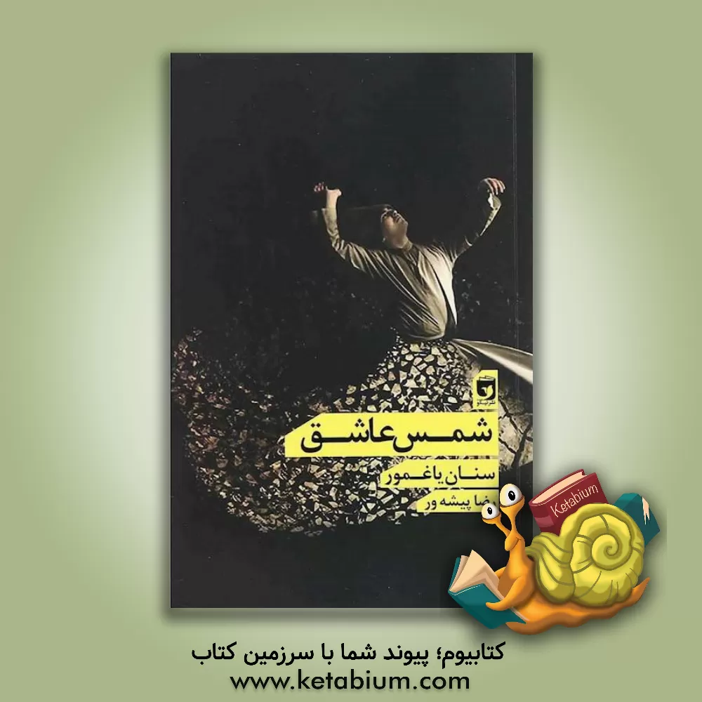 کتاب شمس عاشق = Sems Kapal اثر سینان یاغمور