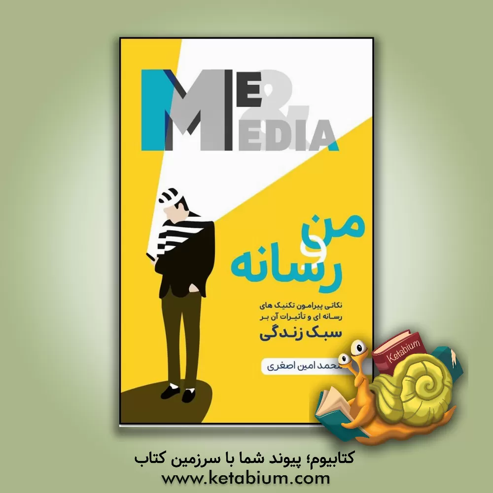 کتاب من و رسانه: نکاتی پیرامون تکنیک‌های رسانه‌ای و تاثیرات آن بر سبک زندگی اثر محمدامین اصغری