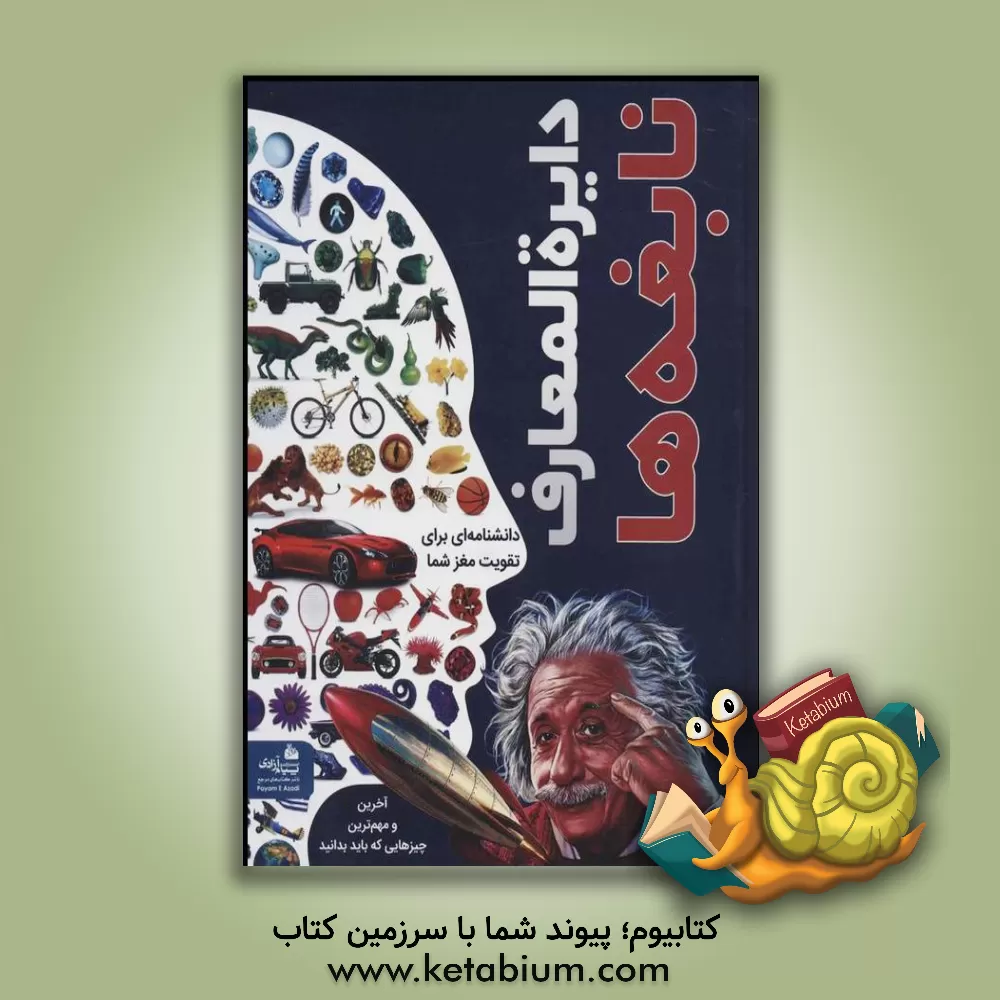 کتاب دایره‌المعارف نابغه‌ها اثر گروه نویسندگان دی کی