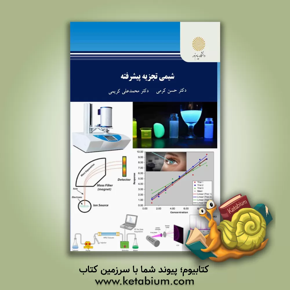 کتاب شیمی تجزیه پیشرفته (کارشناسی ارشد شیمی) اثر محمدعلی کریمی