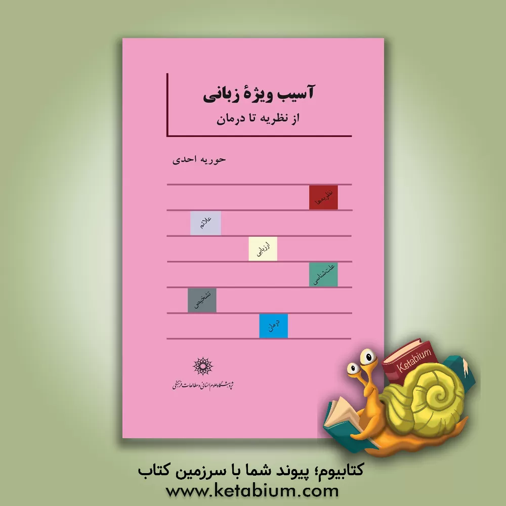 کتاب آسیب ویژه زبانی: از نظریه تا درمان اثر حوریه احدی