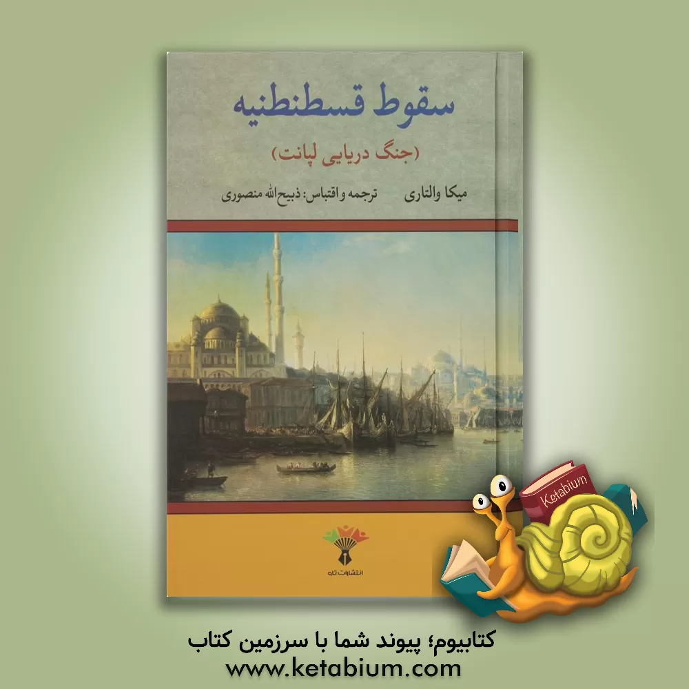 کتاب سقوط قسطنطنیه (جنگ دریایی لپانت) اثر میکا والتاری
