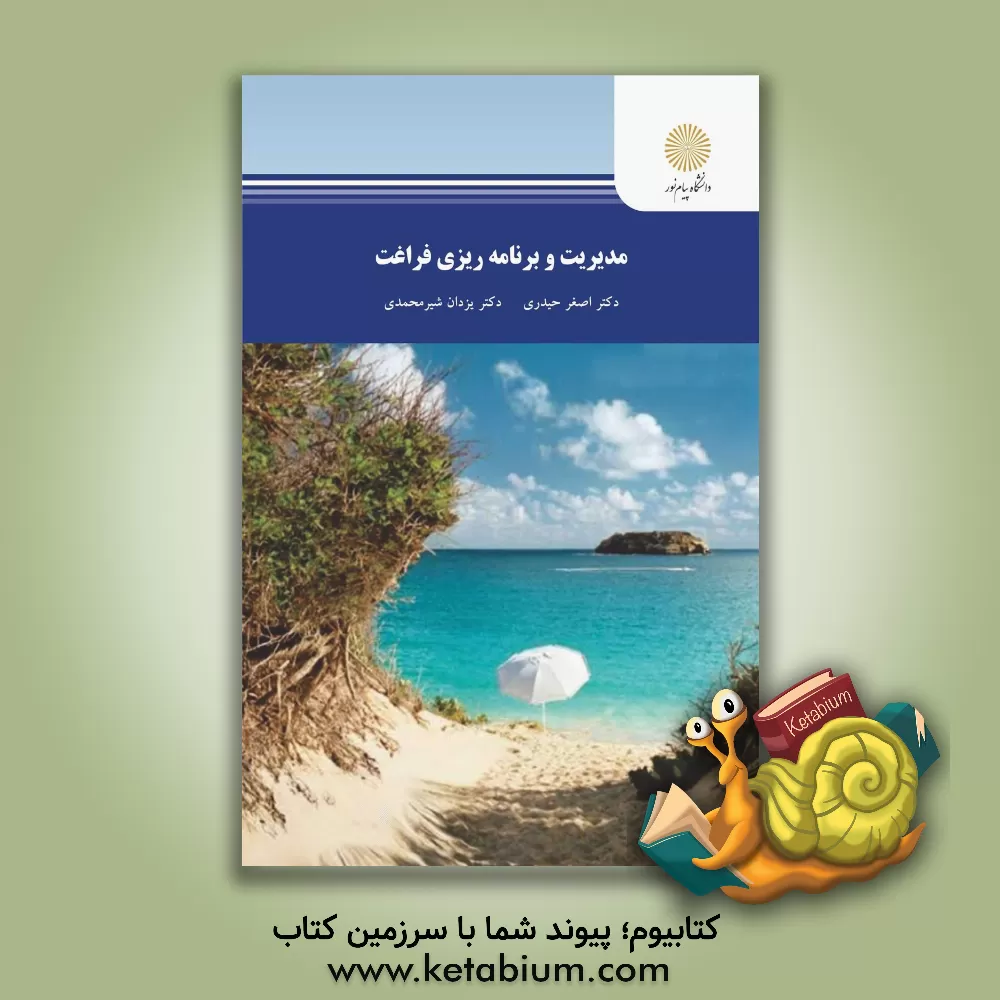 کتاب مدیریت و برنامه ریزی فراغت |اثر اصغر حیدری