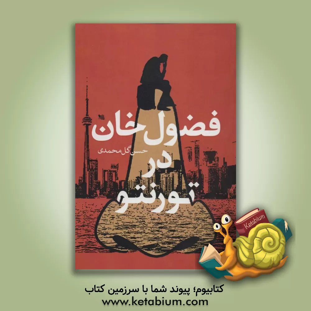 کتاب فضول‌خوان در تورنتو اثر حسن گل‌محمدی