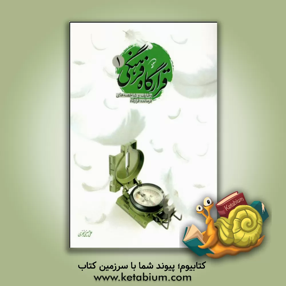 کتاب قرارگاه فرهنگی 1: وظایف قرارگاه فرهنگی، شاخصه‌های فرمانده قرارگاه فرهنگی اثر علی حسینی‌منجزی