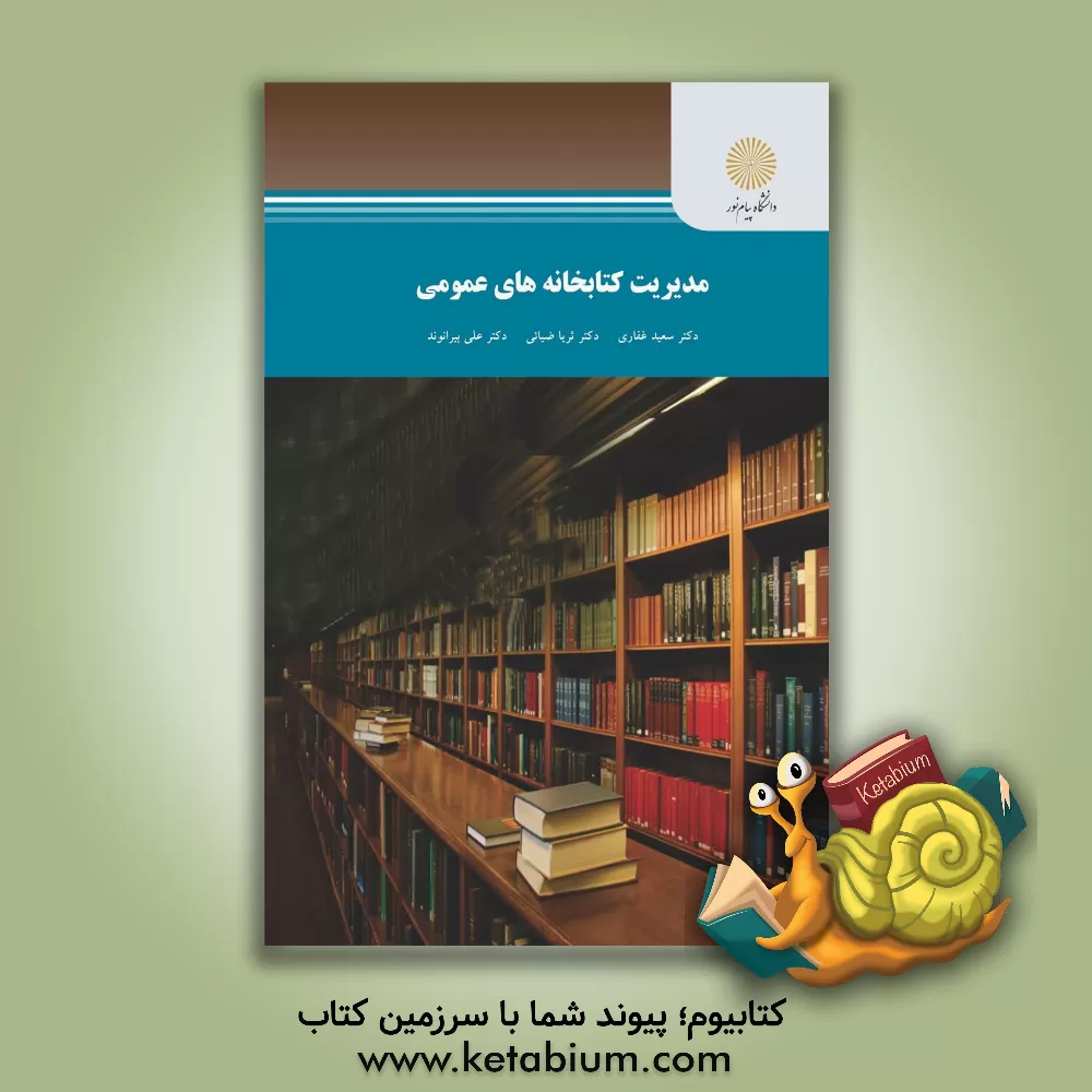 کتاب مدیریت کتابخانه‌های عمومی (کارشناسی ارشد علم اطلاعات و دانش‌شناسی) اثر علی بیرانوند