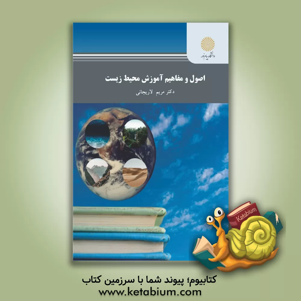 کتاب اصول و مفاهیم آموزش محیط زیست (رشته آموزش محیط‌زیست) اثر مریم لاریجانی