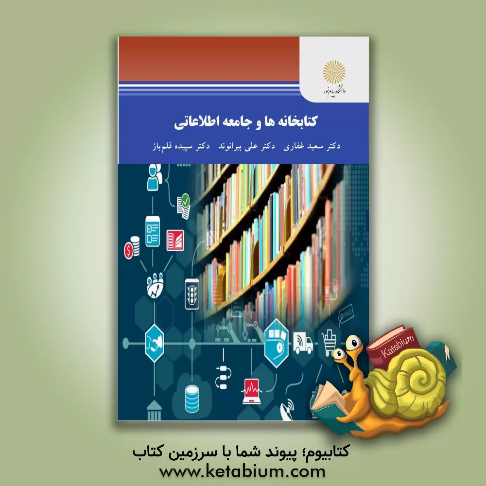 کتاب کتابخانه ها و جامعه اطلاعاتی (کارشناسی ارشد علم اطلاعات و دانش شناسی) |اثر سپیده قلم باز