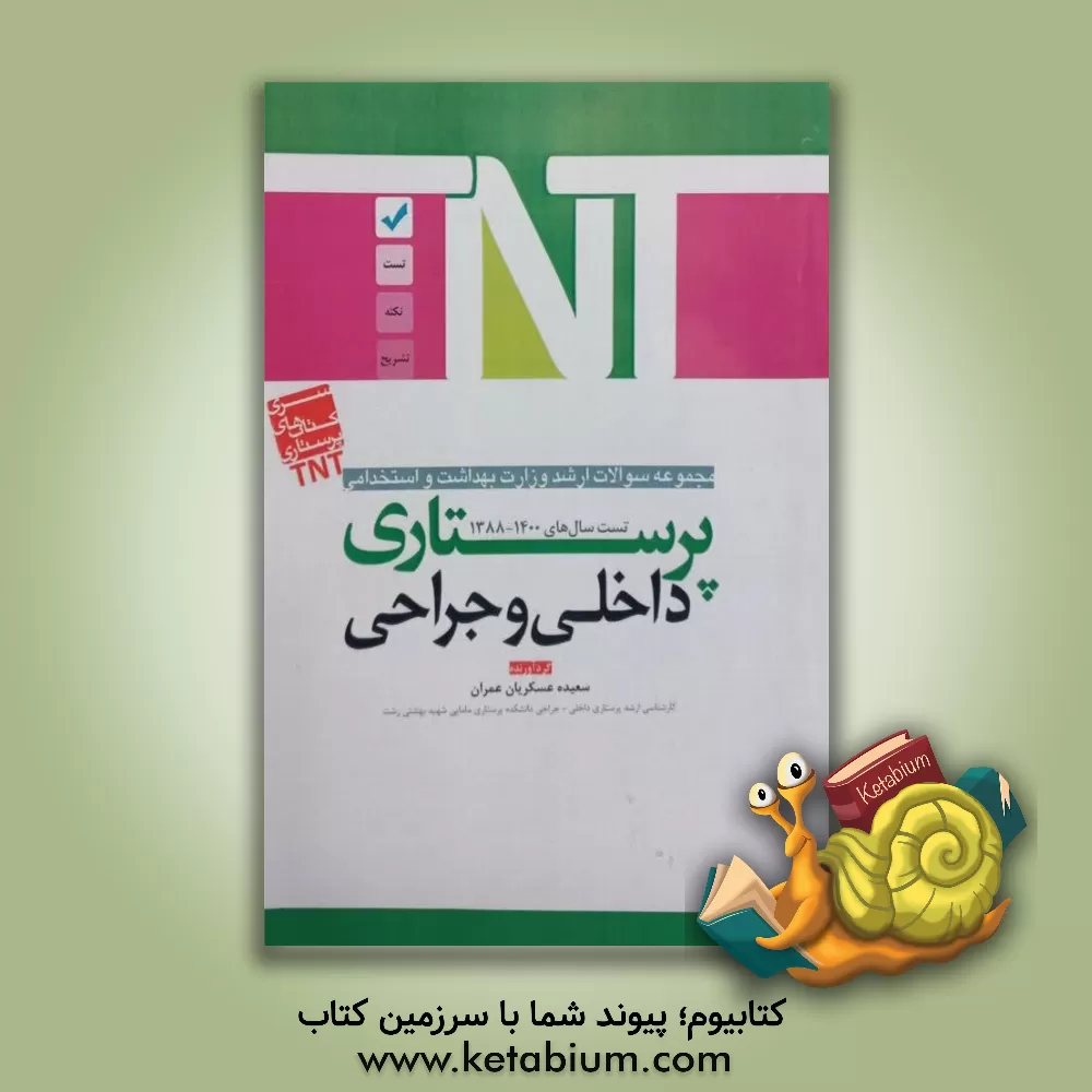 کتاب پرستاری داخلی - جراحی اثر سعیده عسکریان‌عمران