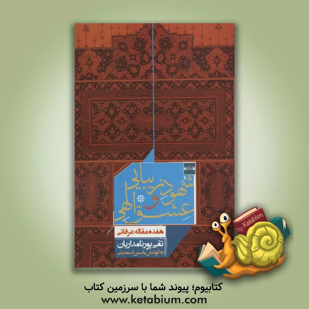 کتاب شهود زیبایی و عشق الهی: هفده مقاله عرفانی |اثر تقی پورنامداریان