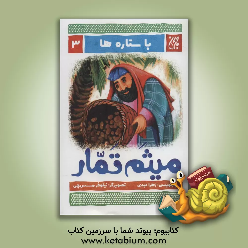 کتاب میثم تمار اثر زهرا عبدی