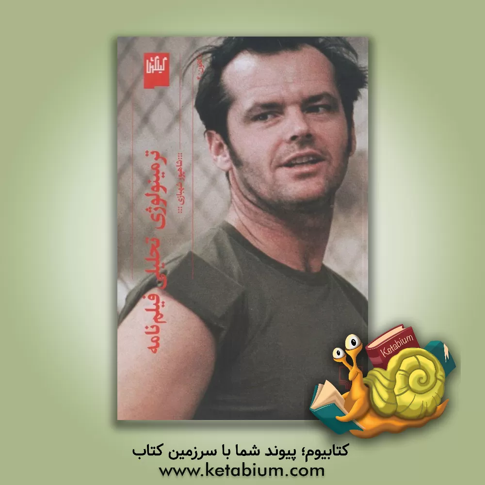 کتاب ترمینولوژی تحلیلی فیلم‌نامه اثر شاهپور شهبازی