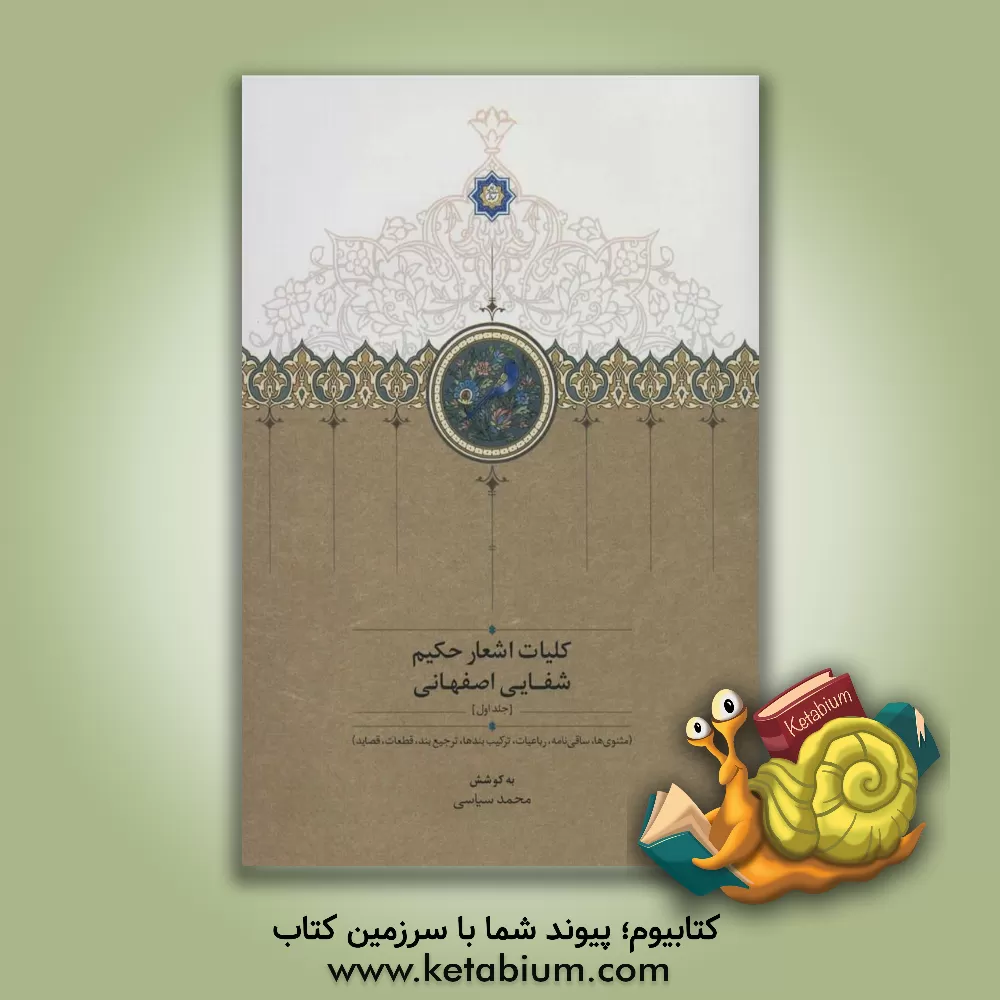 کتاب کلیات اشعار حکیم شفایی اصفهانی  دوره 2 جلدی اثر محمد سیاسی