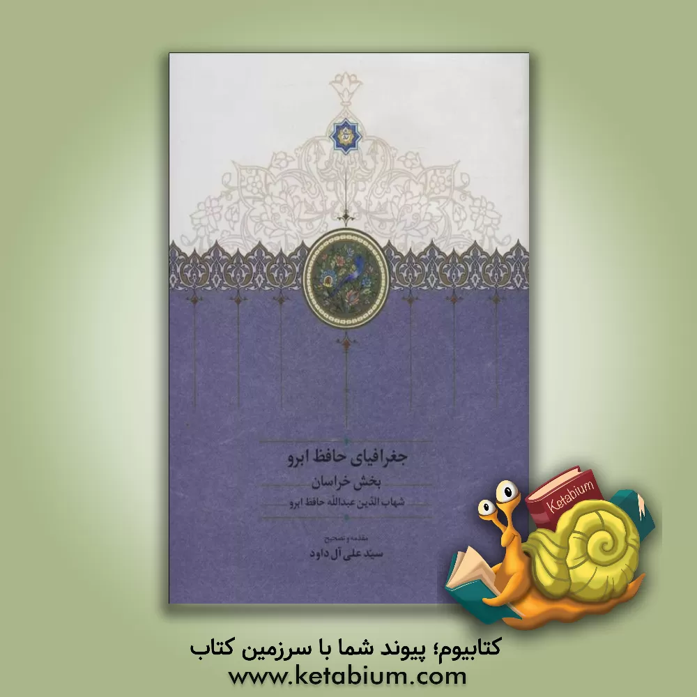 کتاب جغرافیای حافظ‌ابرو دوره 2 جلدی اثر حافظ اشبرو