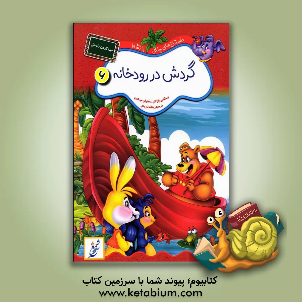 کتاب گردش در رودخانه: پیدا کردن راه‌حل اثر بسطامی یازقان