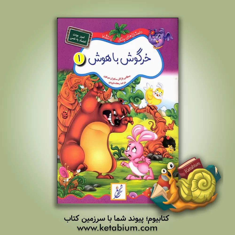 کتاب خرگوش باهوش اثر بسطامی یازقان