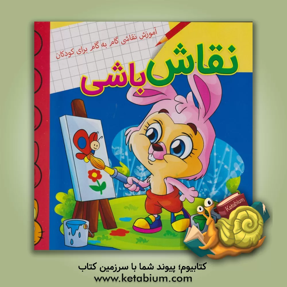 کتاب نقاش‌باشی: آموزش نقاشی گام به گام برای کودکان اثر مهشید شادمهرشریف