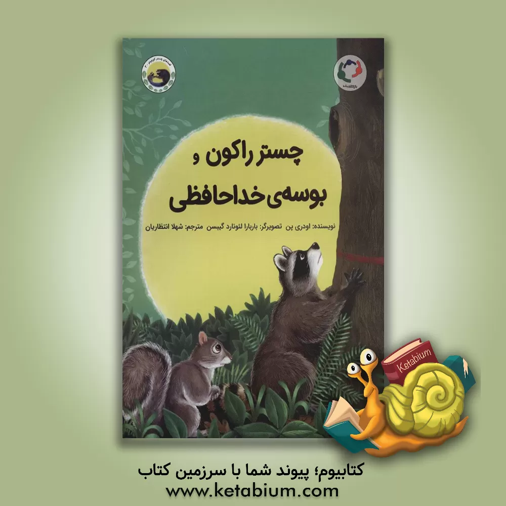 کتاب چستر راکون و بوسه خداحافظی اثر اودری پن