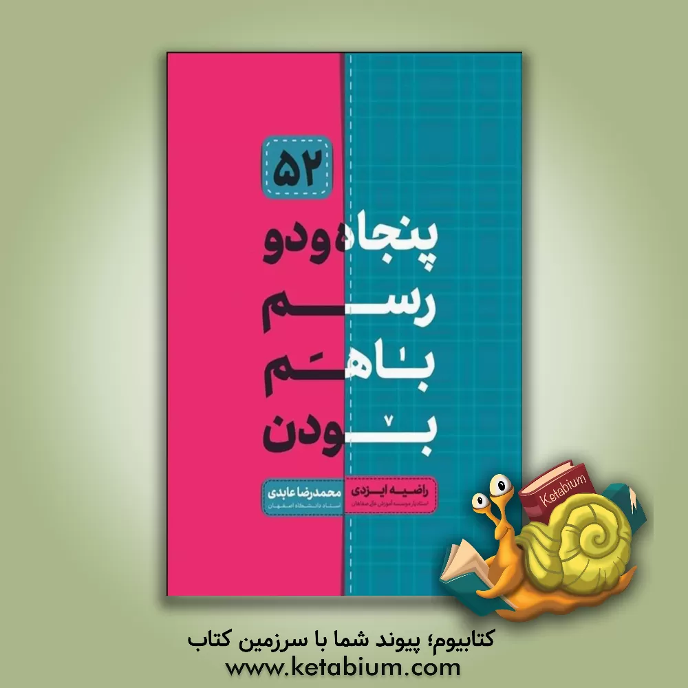 کتاب پنجاه و دو رسم با هم بودن اثر محمدرضا عابدی