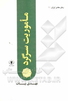 کتاب ماموریت سرگرد اثر مهدی بیات