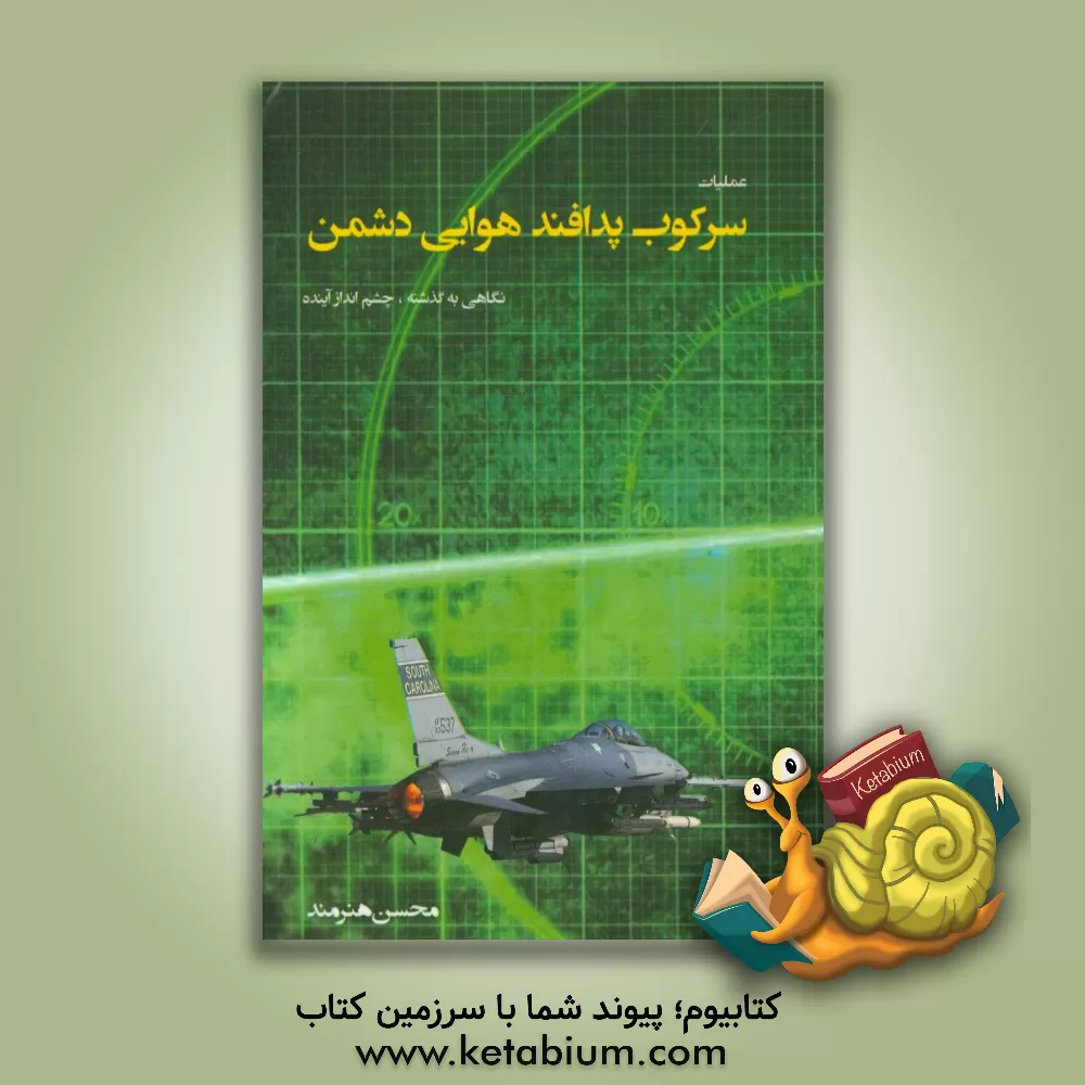 کتاب ماموریت سرکوب پدافند هوایی دشمن: نگاهی به گذشته، چشم انداز آینده اثر محسن هنرمند