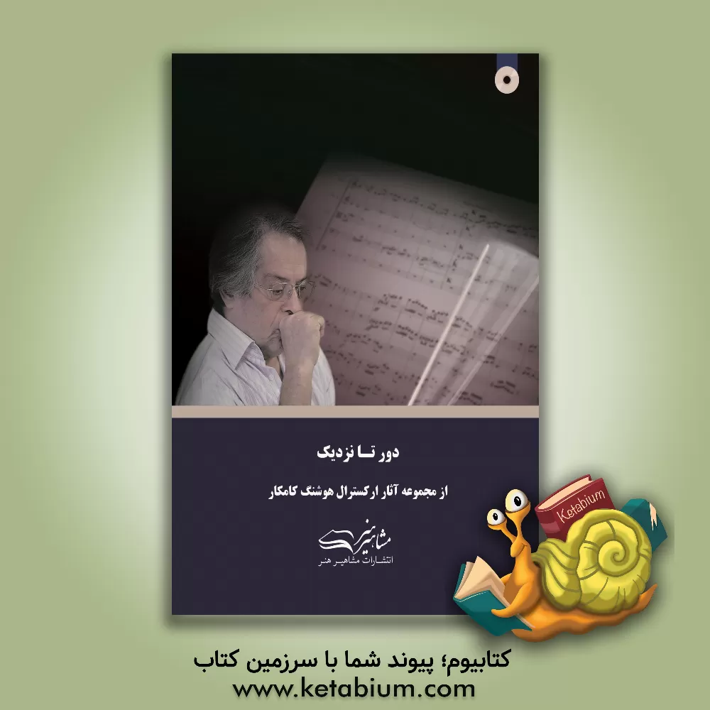 کتاب دور تا نزدیک اثر هوشنگ کامکار