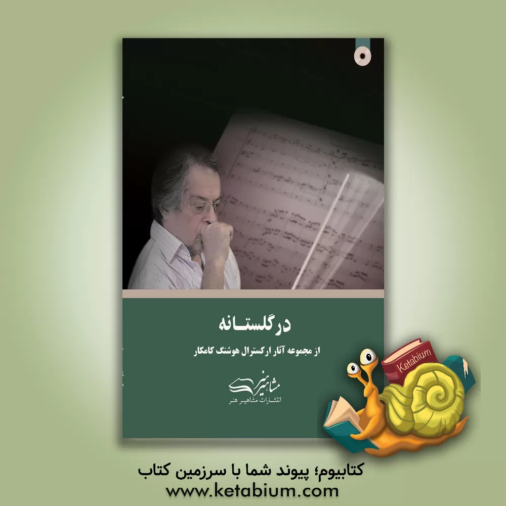 کتاب در گلستانه اثر هوشنگ کامکار