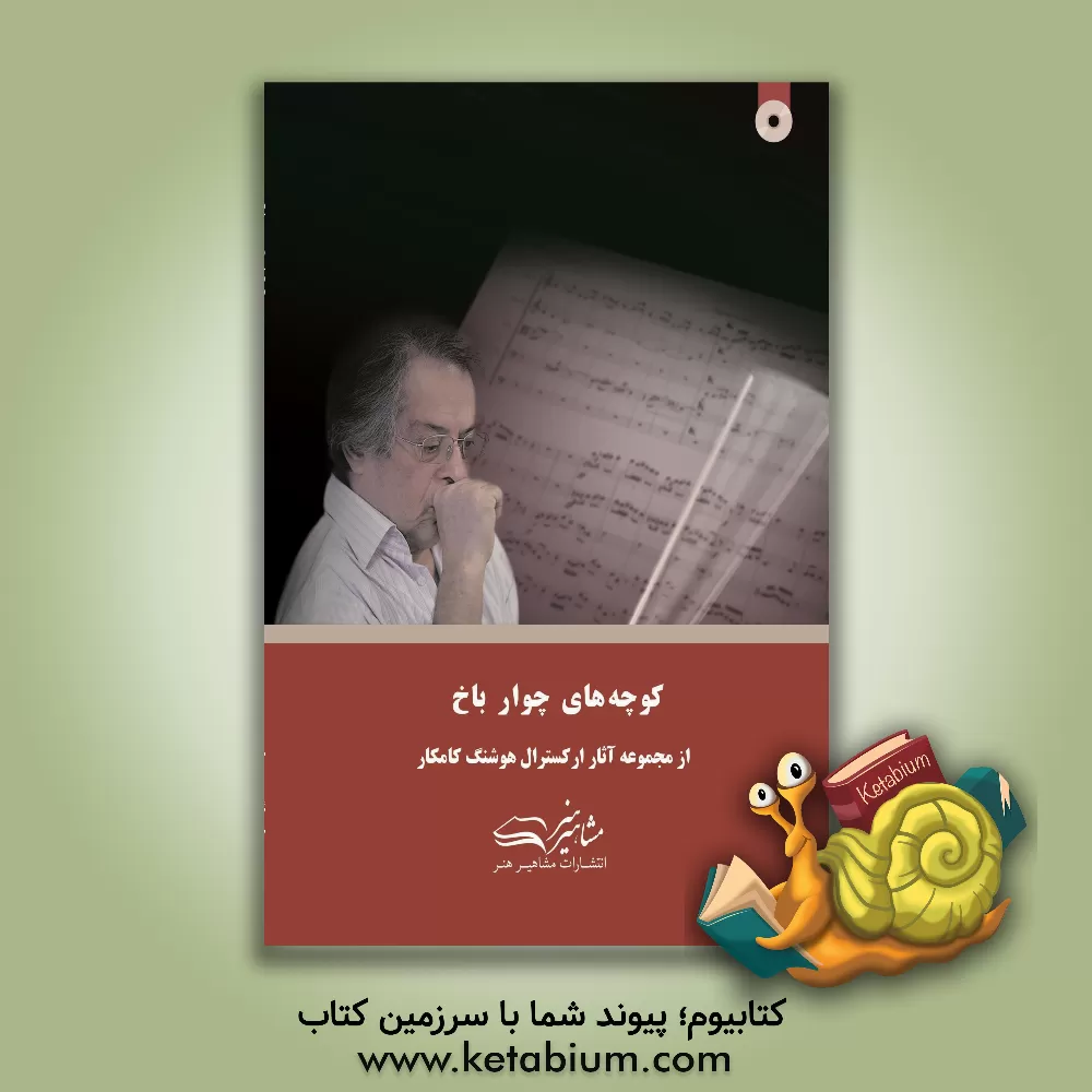 کتاب کوچه‌های چوارباخ اثر هوشنگ کامکار