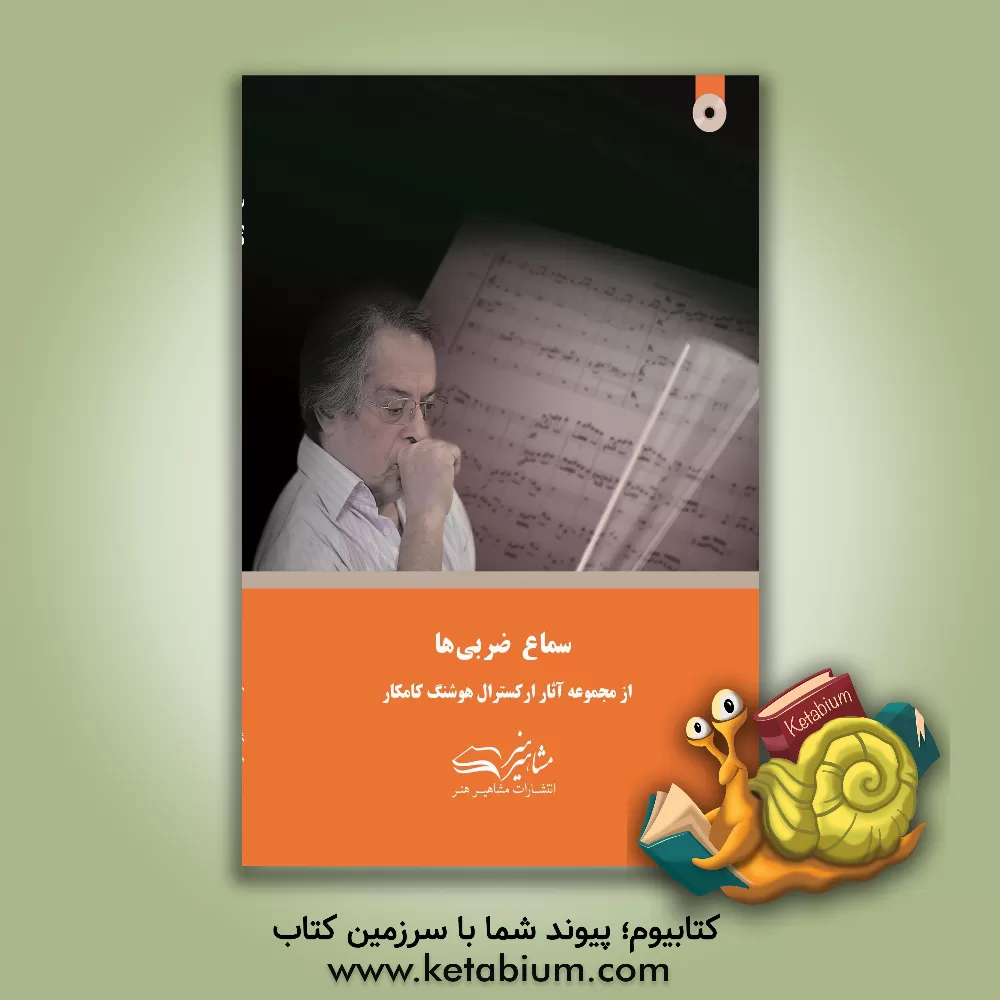 کتاب سماع ضربی‌ها اثر هوشنگ کامکار