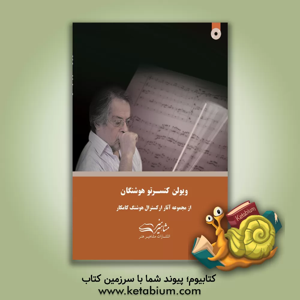کتاب کنسرتو ویولن هوشنگان اثر هوشنگ کامکار