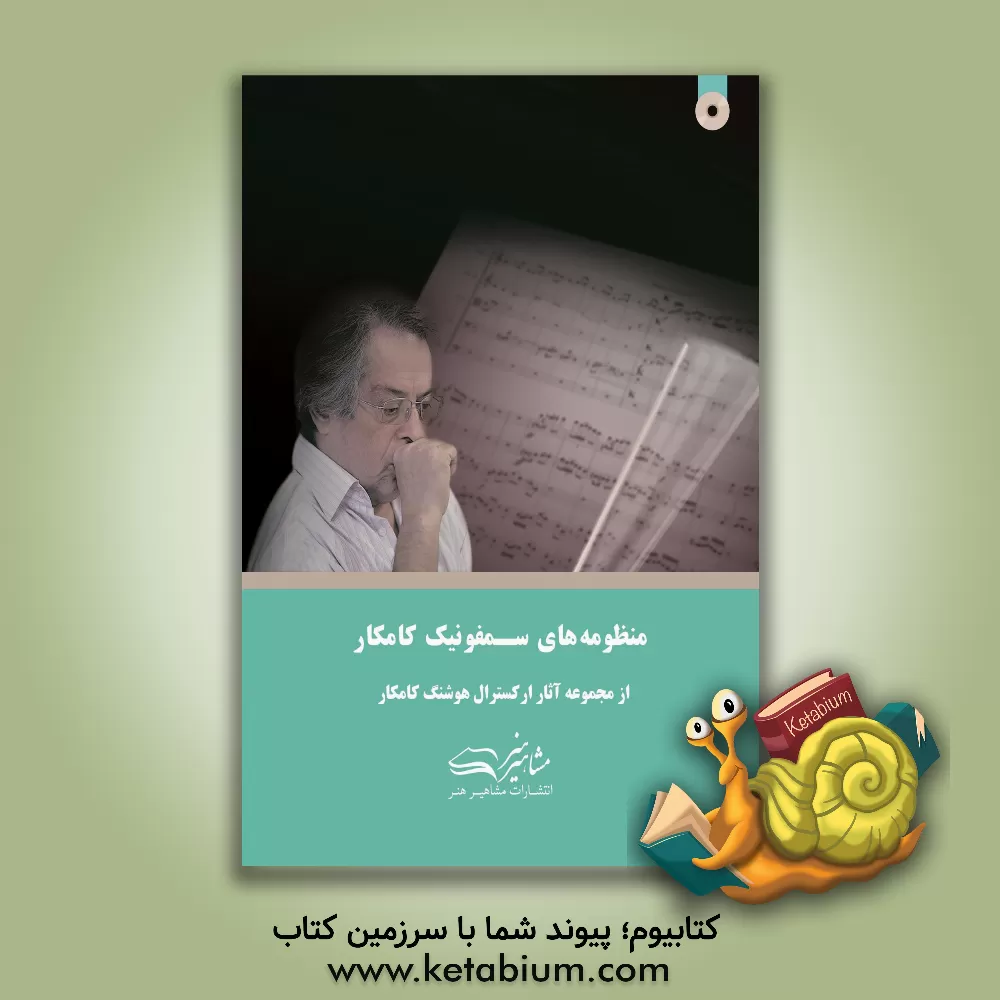 کتاب منظومه‌های سمفونیک کامکار اثر هوشنگ کامکار