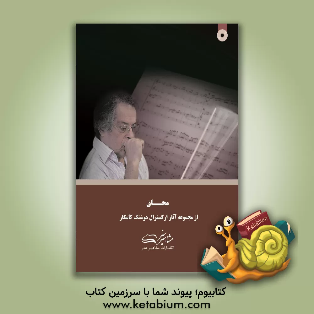 کتاب محاق اثر هوشنگ کامکار