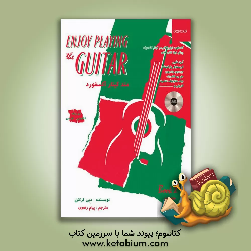 کتاب متد گیتار آکسفورد: دو زبانه انگلیسی - فارسی (جلد 2) اثر دبی کرکنل