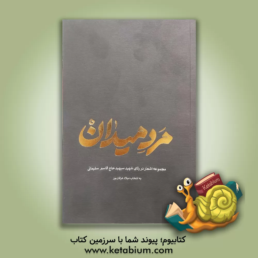 کتاب مرد میدان: مجموعه اشعاری در رثای شهید سپهبد حاج‌قاسم سلیمانی اثر میلاد عرفان‌پور