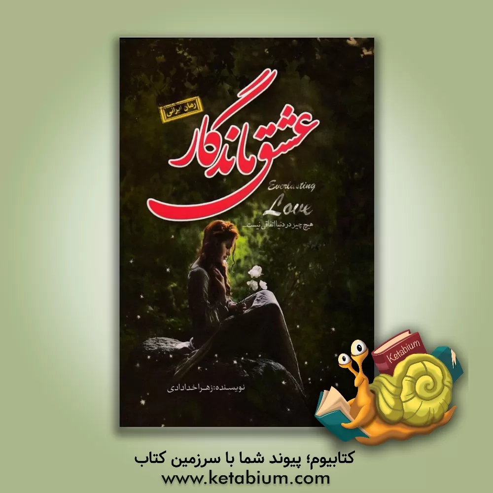 کتاب عشق ماندگار اثر زهرا خدادادی