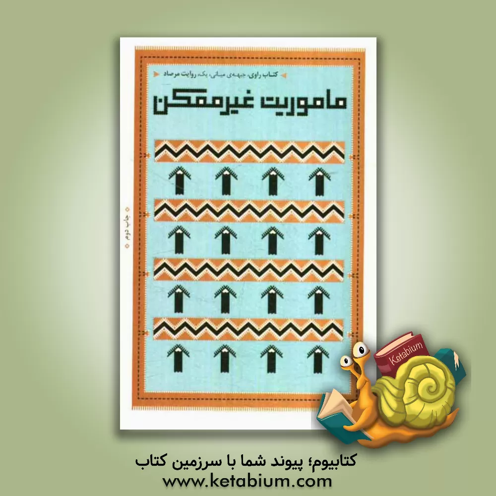 کتاب ماموریت غیرممکن: روایت مرصاد اثر جعفر شیرعلی‌نیا