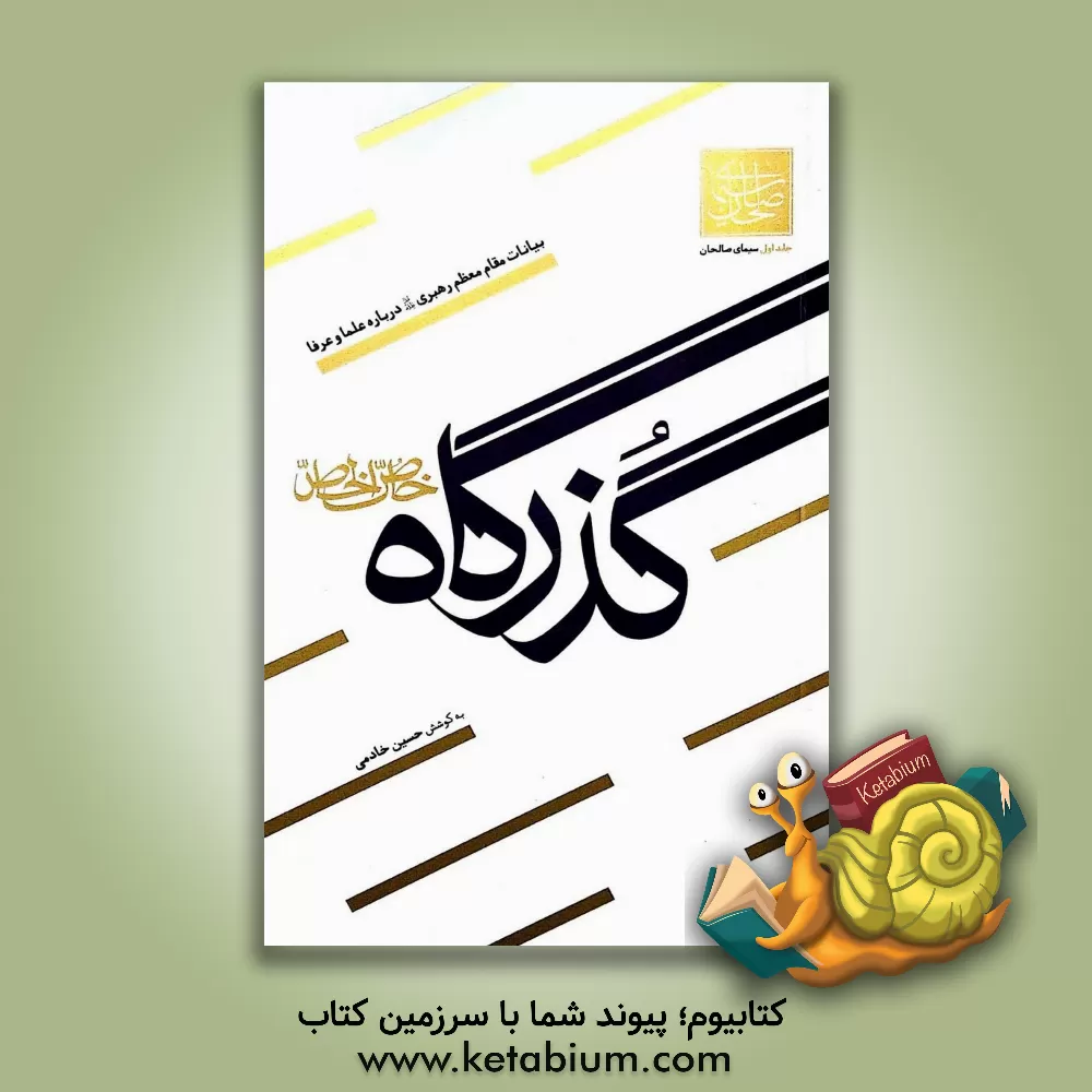 کتاب گذرگاه خاص‌الخاص اثر حسین خادمی