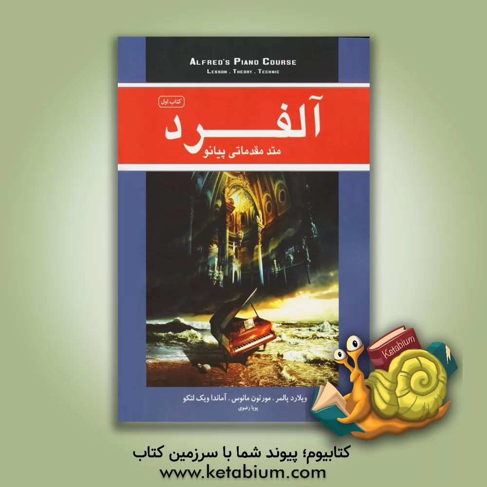 کتاب آلفرد: متد مقدماتی پیانو مناسب برای سنین بالای 12 سال (جلد 1) اثر مورتن مینس